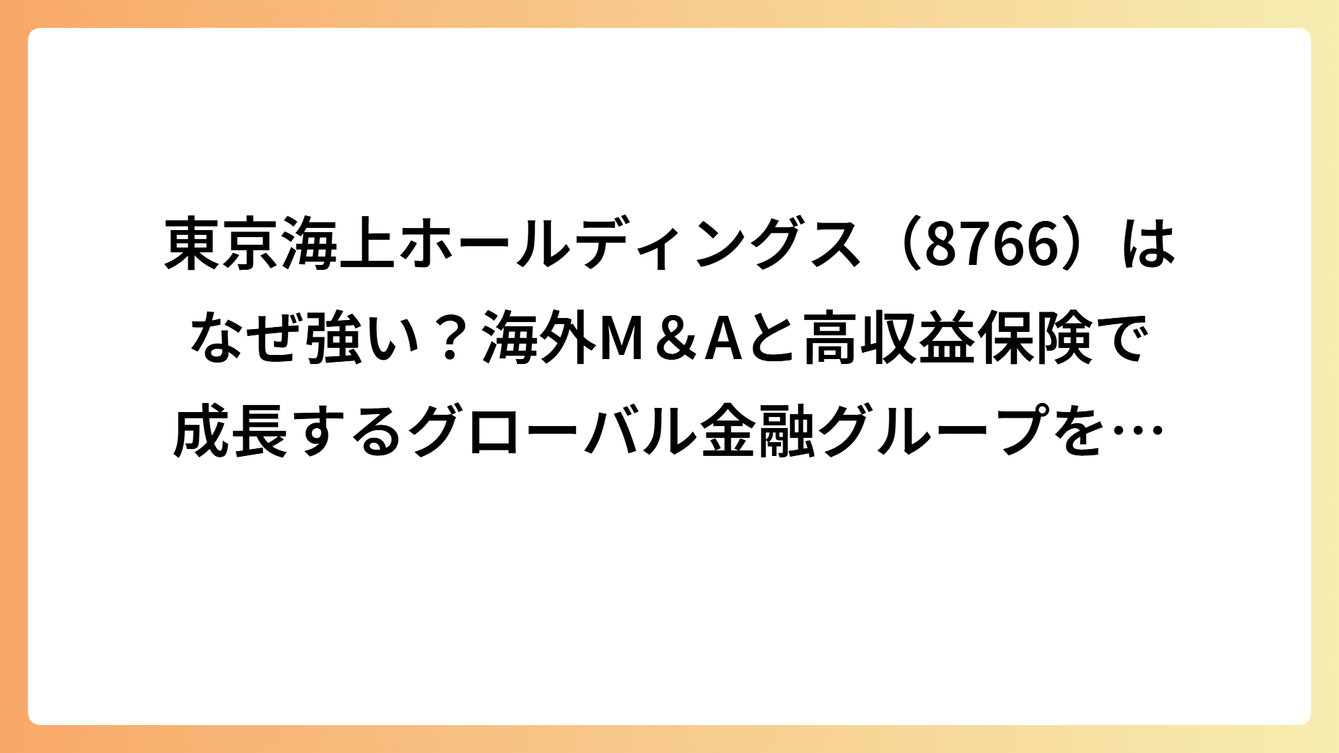 東京海上ホールディングス（8766）はなぜ強い？海外M＆Aと高収益保険で成長するグローバル金融グループを解説