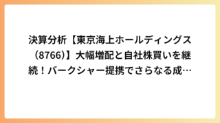 決算分析【東京海上ホールディングス（8766）】大幅増配と自社株買いを継続！バークシャー提携でさらなる成長へ