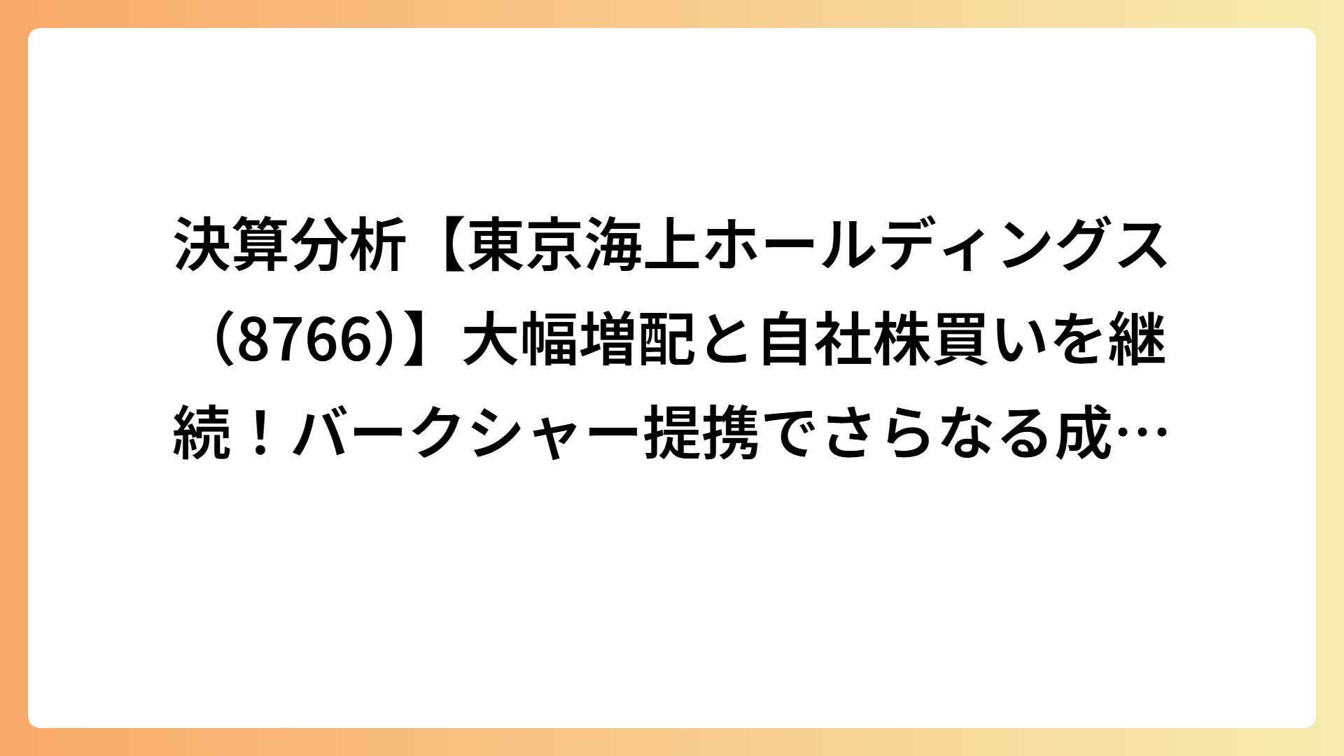 決算分析【東京海上ホールディングス（8766）】大幅増配と自社株買いを継続！バークシャー提携でさらなる成長へ