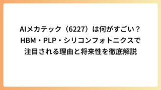 AIメカテック（6227）は何がすごい？HBM・PLP・シリコンフォトニクスで注目される理由と将来性を徹底解説