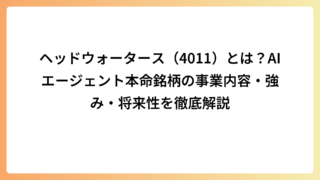ヘッドウォータース（4011）とは？AIエージェント本命銘柄の事業内容・強み・将来性を徹底解説