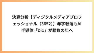 決算分析【ディジタルメディアプロフェッショナル（3652）】赤字転落もAI半導体「Di1」が勝負の年へ