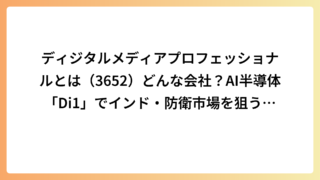 ディジタルメディアプロフェッショナルとは（3652）どんな会社？AI半導体「Di1」でインド・防衛市場を狙う画像インテリジェンス企業