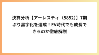 決算分析【アーレスティ（5852）】7期ぶり黒字化を達成！EV時代でも成長できるのか徹底解説