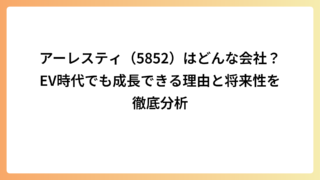 アーレスティ（5852）はどんな会社？EV時代でも成長できる理由と将来性を徹底分析