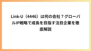 Link-U（4446）は何の会社？グローバルIP戦略で成長を目指す注目企業を徹底解説