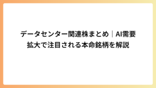 データセンター関連株まとめ｜AI需要拡大で注目される本命銘柄を解説