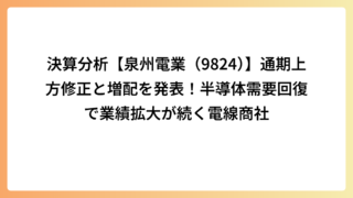 決算分析【泉州電業（9824）】通期上方修正と増配を発表！半導体需要回復で業績拡大が続く電線商社