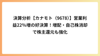 決算分析【カナモト（9678）】営業利益22％増の好決算！増配・自己株消却で株主還元も強化