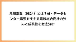 泉州電業（9824）とは？AI・データセンター需要を支える電線総合商社の強みと成長性を徹底分析
