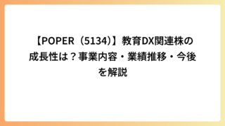 【POPER（5134）】教育DX関連株の成長性は？事業内容・業績推移・今後を解説