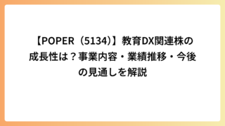【POPER（5134）】教育DX関連株の成長性は？事業内容・業績推移・今後の見通しを解説