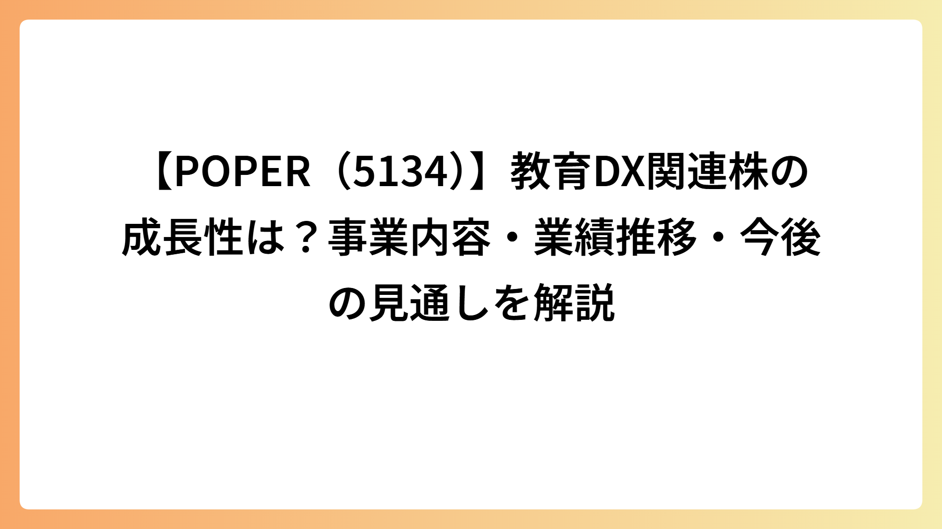 【POPER（5134）】教育DX関連株の成長性は？事業内容・業績推移・今後の見通しを解説