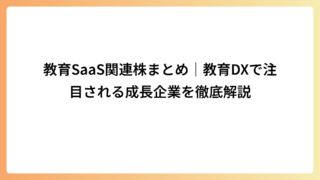教育SaaS関連株まとめ｜教育DXで注目される成長企業を徹底解説