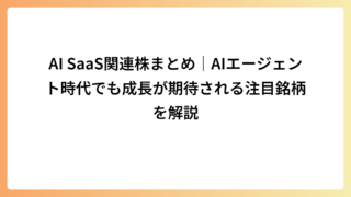 AI SaaS関連株まとめ｜AIエージェント時代でも成長が期待される注目銘柄を解説