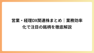 営業・経理DX関連株まとめ｜業務効率化で注目の銘柄を徹底解説