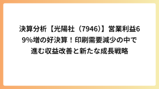決算分析【光陽社（7946）】営業利益69％増の好決算！印刷需要減少の中で進む収益改善と新たな成長戦略