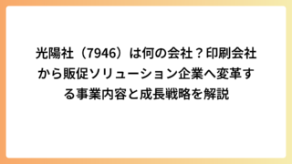 光陽社（7946）は何の会社？印刷会社から販促ソリューション企業へ変革する事業内容と成長戦略を解説