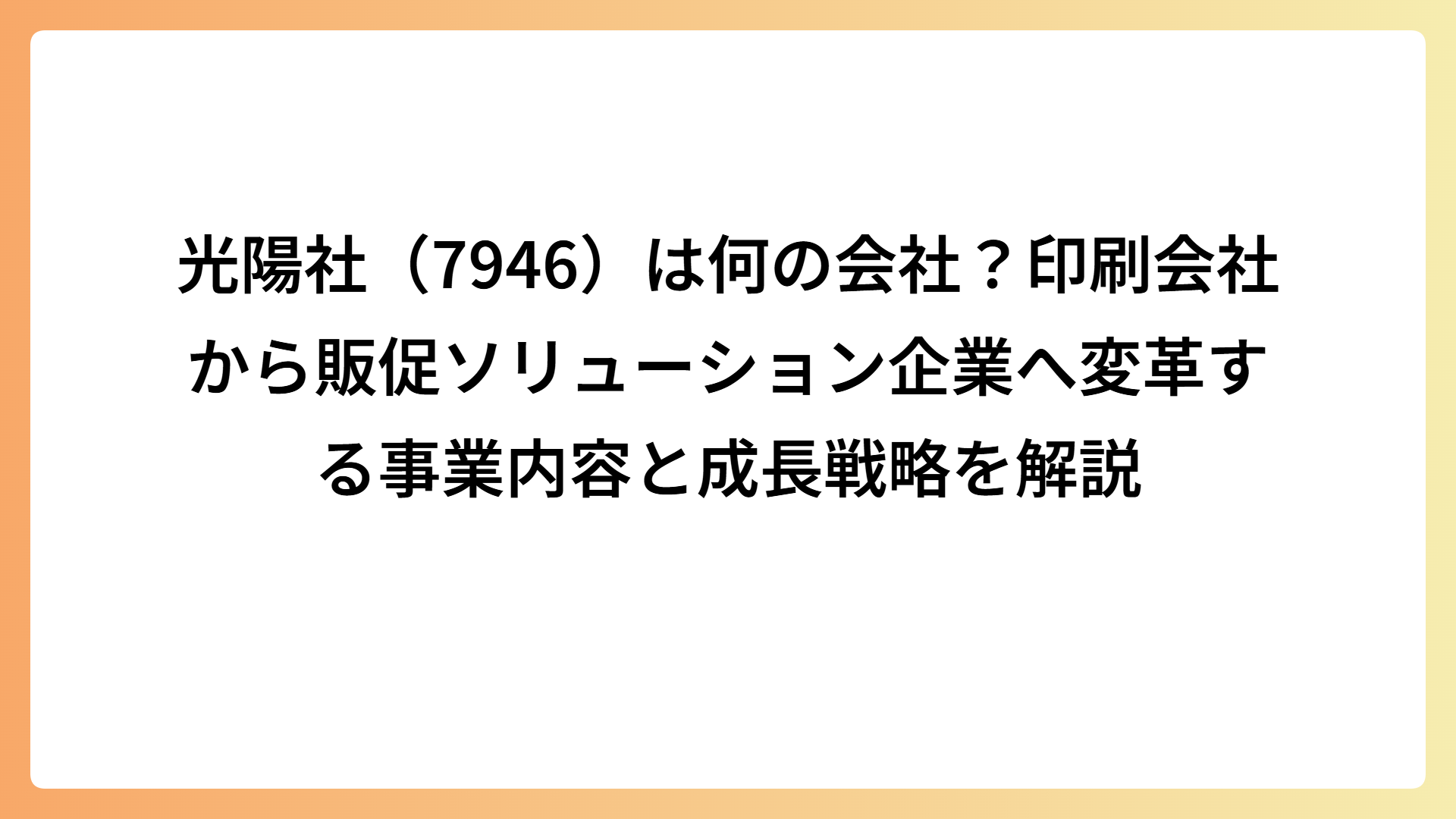 光陽社（7946）は何の会社？印刷会社から販促ソリューション企業へ変革する事業内容と成長戦略を解説