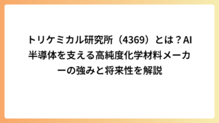トリケミカル研究所（4369）とは？AI半導体を支える高純度化学材料メーカーの強みと将来性を解説