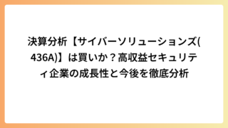 決算分析【サイバーソリューションズ(436A)】は買いか？高収益セキュリティ企業の成長性と今後を徹底分析