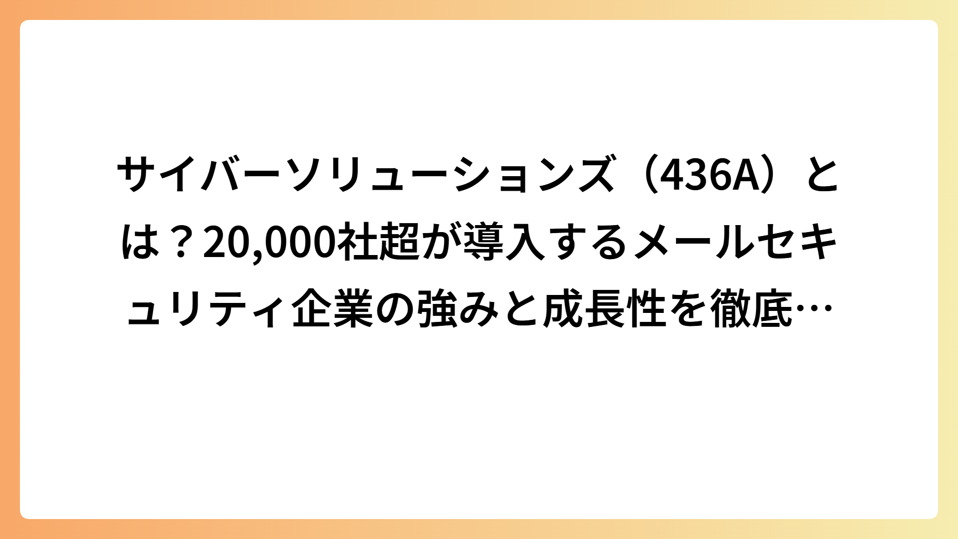 サイバーソリューションズ（436A）とは？20,000社超が導入するメールセキュリティ企業の強みと成長性を徹底解説