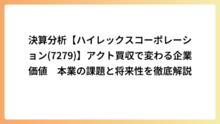 決算分析【ハイレックスコーポレーション(7279)】アクト買収で変わる企業価値　本業の課題と将来性を徹底解説