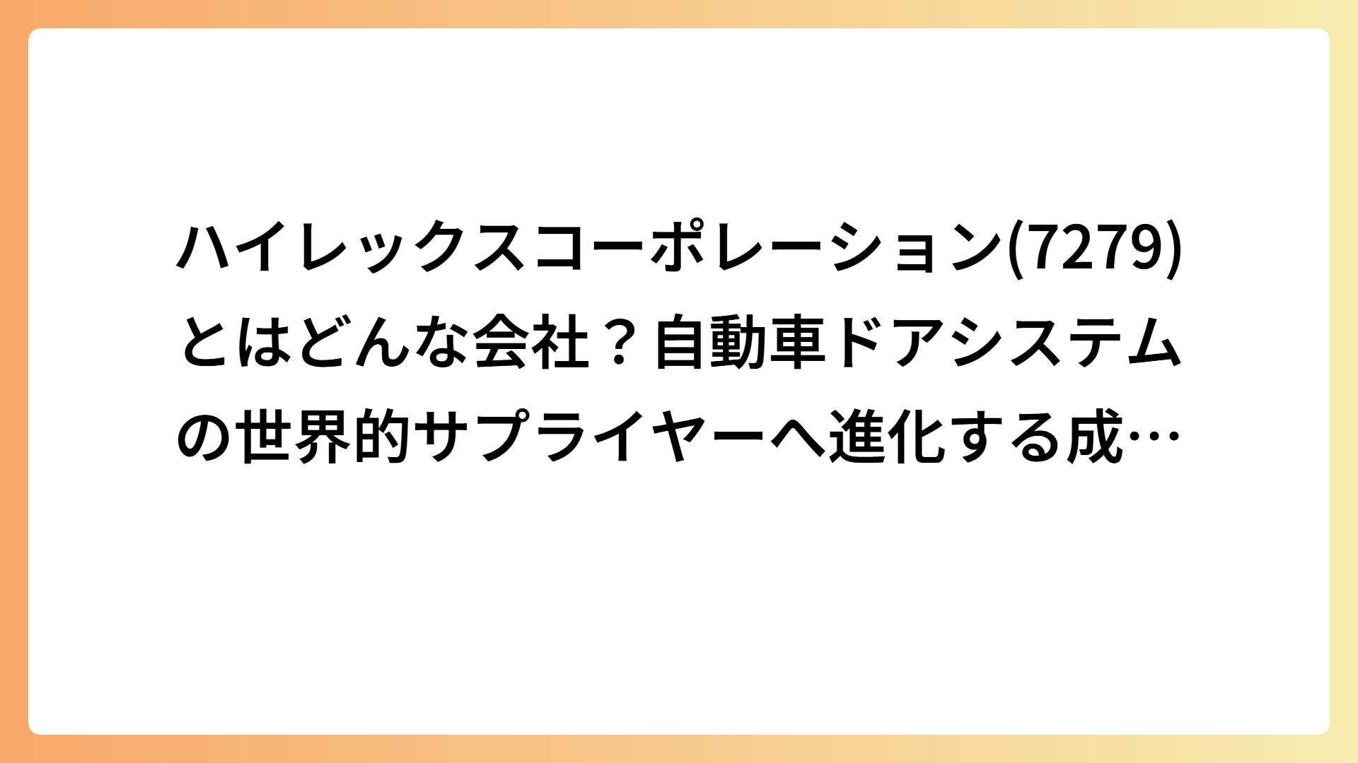 ハイレックスコーポレーション(7279)とはどんな会社？自動車ドアシステムの世界的サプライヤーへ進化する成長企業を徹底解説