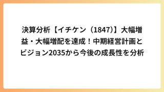 決算分析【イチケン（1847）】大幅増益・大幅増配を達成！中期経営計画とビジョン2035から今後の成長性を分析