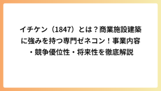 イチケン（1847）とは？商業施設建築に強みを持つ専門ゼネコン！事業内容・競争優位性・将来性を徹底解説