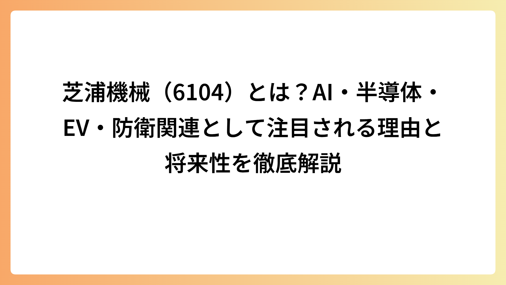 芝浦機械（6104）とは？AI・半導体・EV・防衛関連として注目される理由と将来性を徹底解説