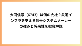 大同信号（6743）は何の会社？鉄道インフラを支える信号システムメーカーの強みと将来性を徹底解説