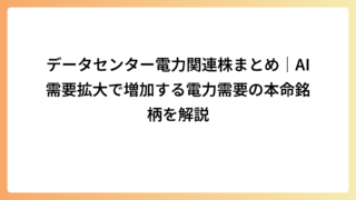 データセンター電力関連株まとめ｜AI需要拡大で増加する電力需要の本命銘柄を解説