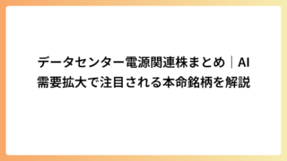データセンター電源関連株まとめ｜AI需要拡大で注目される本命銘柄を解説