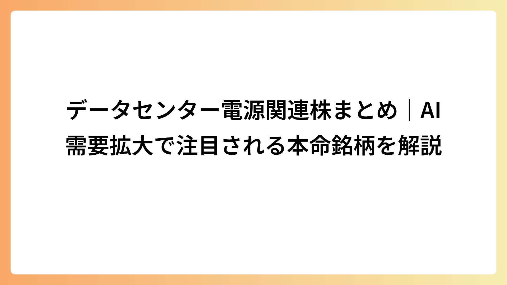 データセンター電源関連株まとめ｜AI需要拡大で注目される本命銘柄を解説