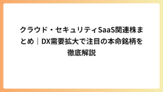 クラウド・セキュリティSaaS関連株まとめ｜DX需要拡大で注目の本命銘柄を徹底解説