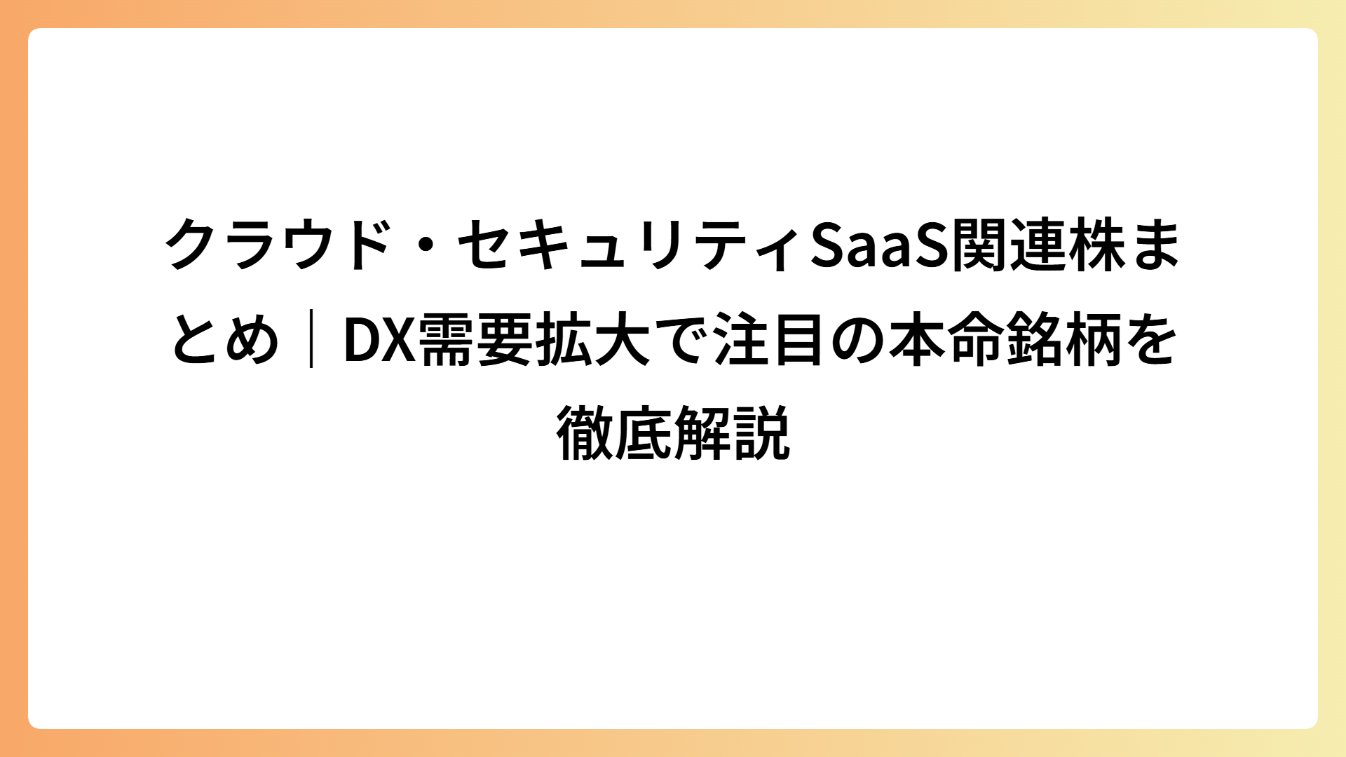 クラウド・セキュリティSaaS関連株まとめ｜DX需要拡大で注目の本命銘柄を徹底解説