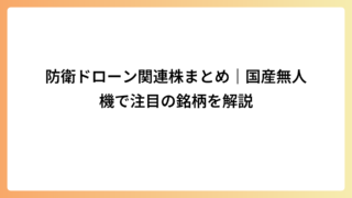 防衛ドローン関連株まとめ｜国産無人機で注目の銘柄を解説