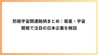 防衛宇宙関連銘柄まとめ｜衛星・宇宙開発で注目の日本企業を解説
