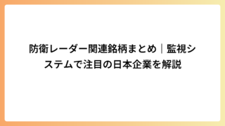 防衛レーダー関連銘柄まとめ｜監視システムで注目の日本企業を解説
