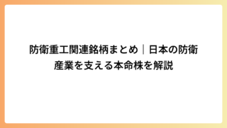 防衛重工関連銘柄まとめ｜日本の防衛産業を支える本命株を解説