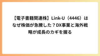 【電子書籍関連株】Link-U（4446）はなぜ株価が急騰した？DX事業と海外戦略が成長のカギを握る
