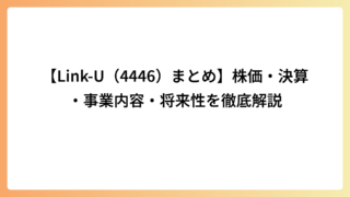 【Link-U（4446）まとめ】株価・決算・事業内容・将来性を徹底解説