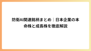 防衛AI関連銘柄まとめ｜日本企業の本命株と成長株を徹底解説