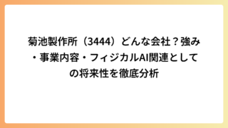 菊池製作所（3444）どんな会社？強み・事業内容・フィジカルAI関連としての将来性を徹底分析
