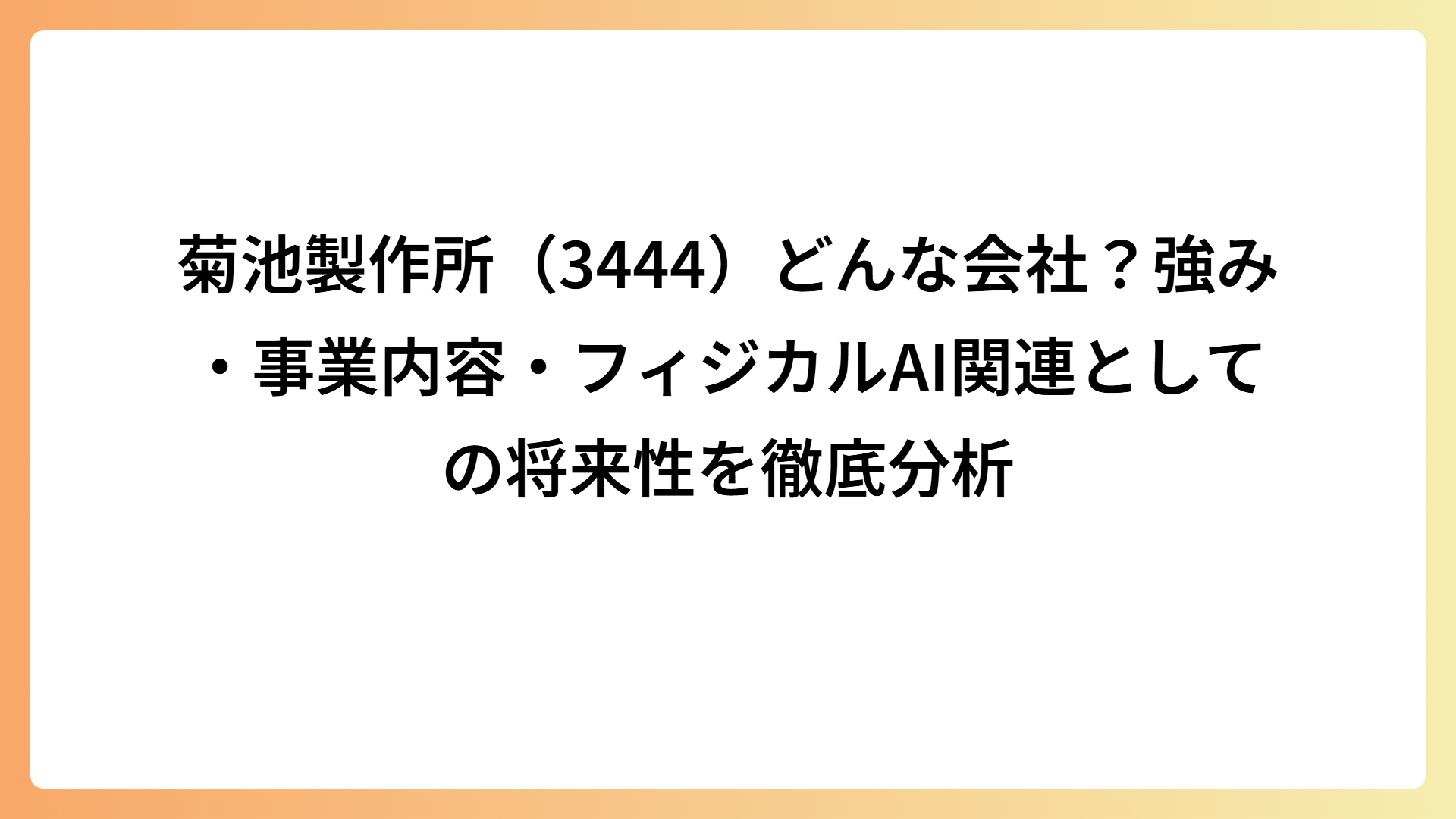 菊池製作所（3444）どんな会社？強み・事業内容・フィジカルAI関連としての将来性を徹底分析