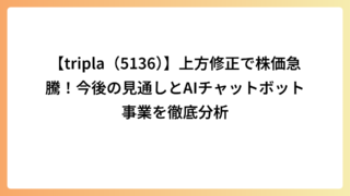 【tripla（5136）】上方修正で株価急騰！今後の見通しとAIチャットボット事業を徹底分析