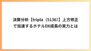 決算分析【tripla（5136）】上方修正で加速するホテルDX成長の実力とは