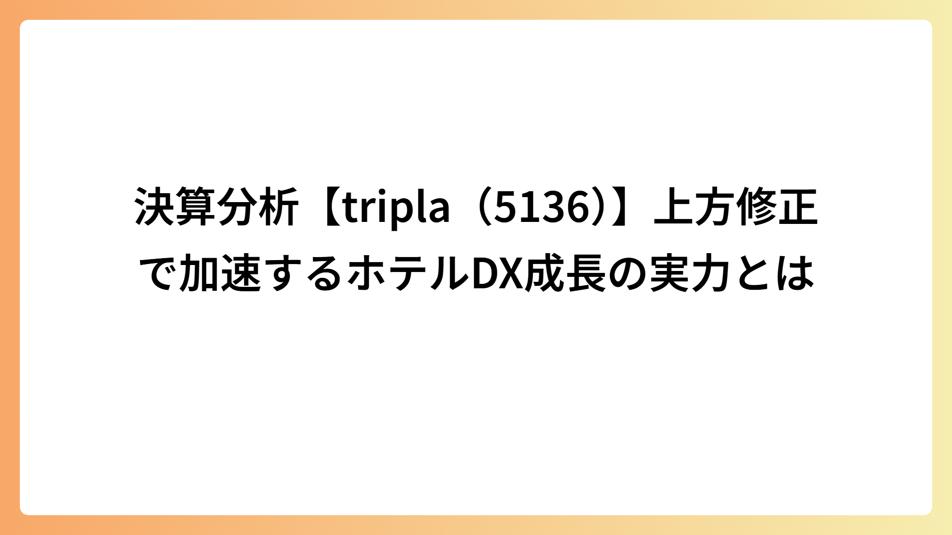 決算分析【tripla（5136）】上方修正で加速するホテルDX成長の実力とは