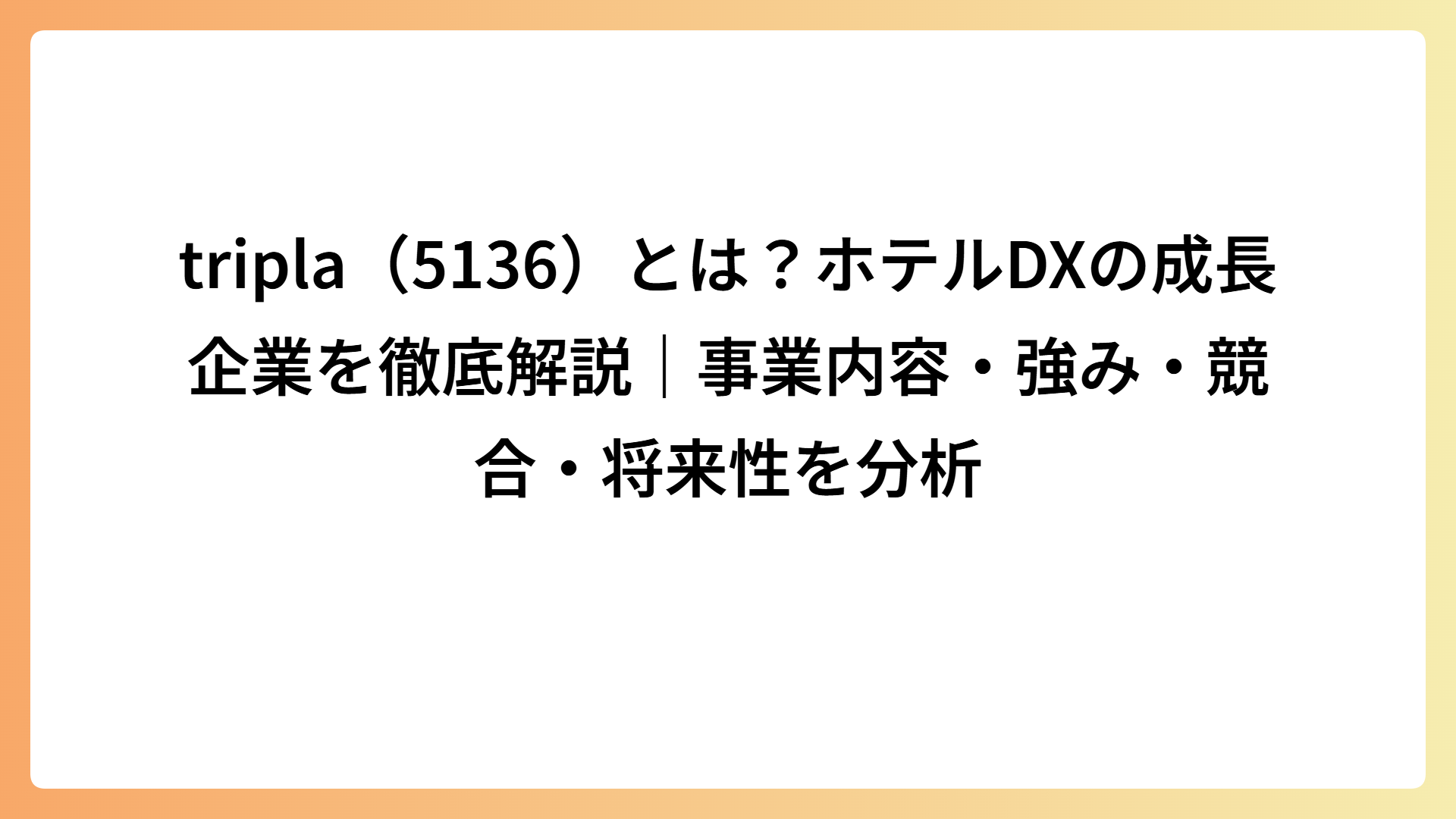 tripla（5136）とは？ホテルDXの成長企業を徹底解説｜事業内容・強み・競合・将来性を分析